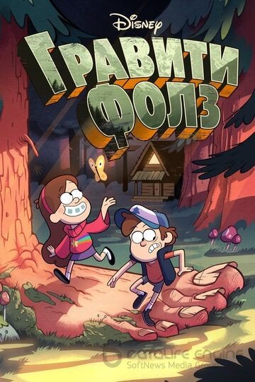 Gravity Falls постер